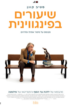 שיעורים בפינגווינית